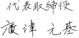 廣津　元基